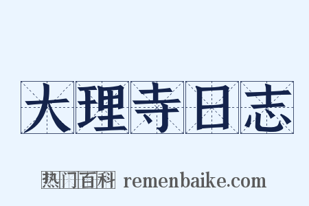 大理寺日志是什么意思的图片